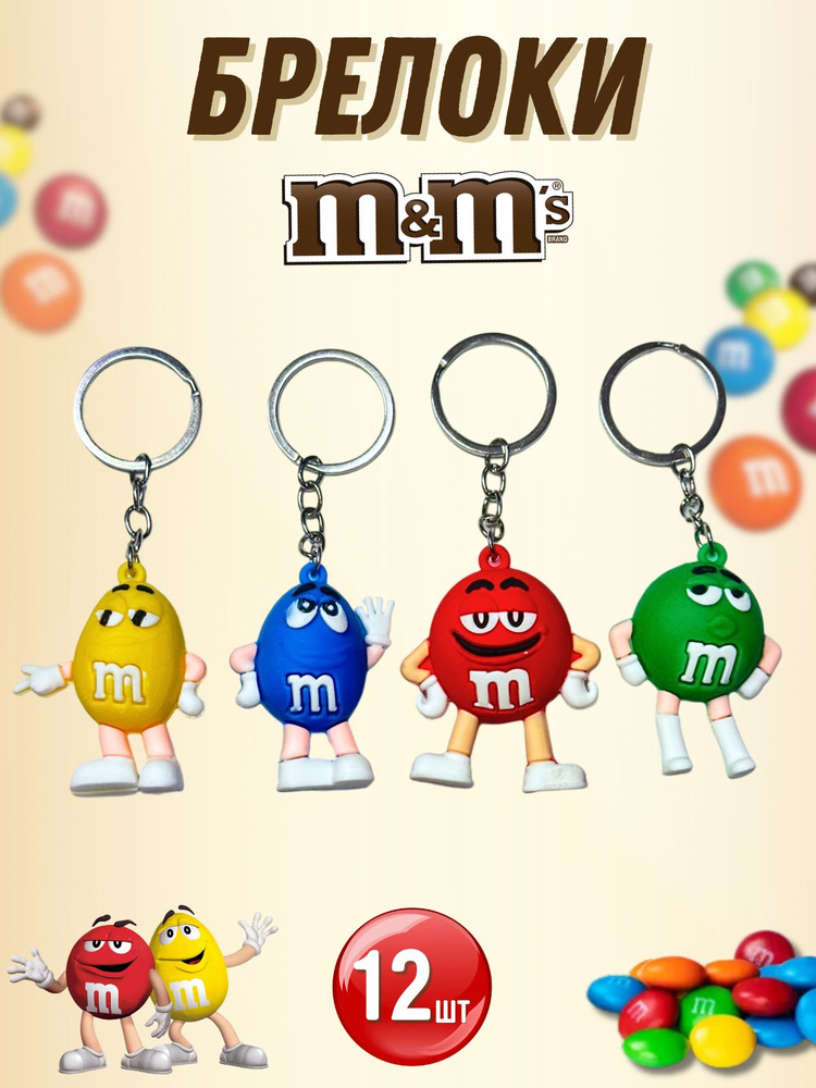 Брелок для ключей m&m's 12 шт #1