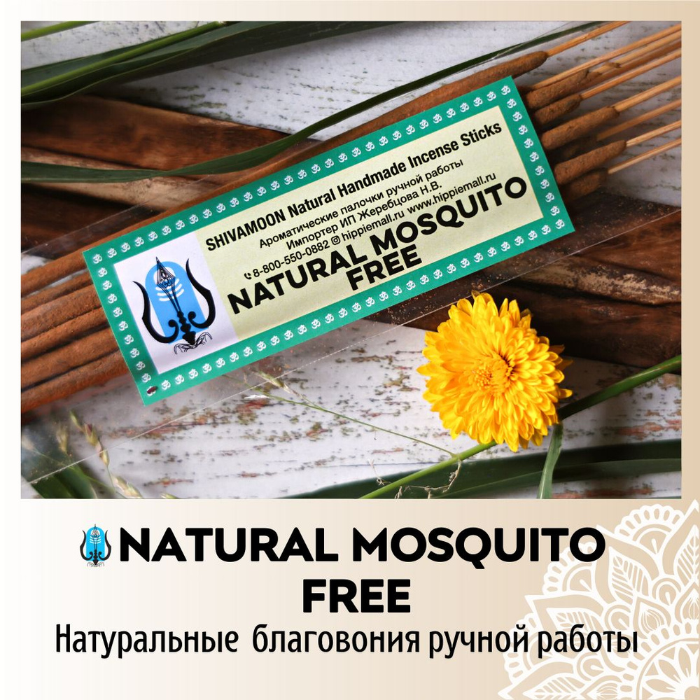 ОТ КОМАРОВ / NATURAL MOSQUITO FREE натуральные ароматические палочки  ПРЕМИУМ класса. Эксклюзивные авторские благовония ручной работы SHIVAMOON  (by ...