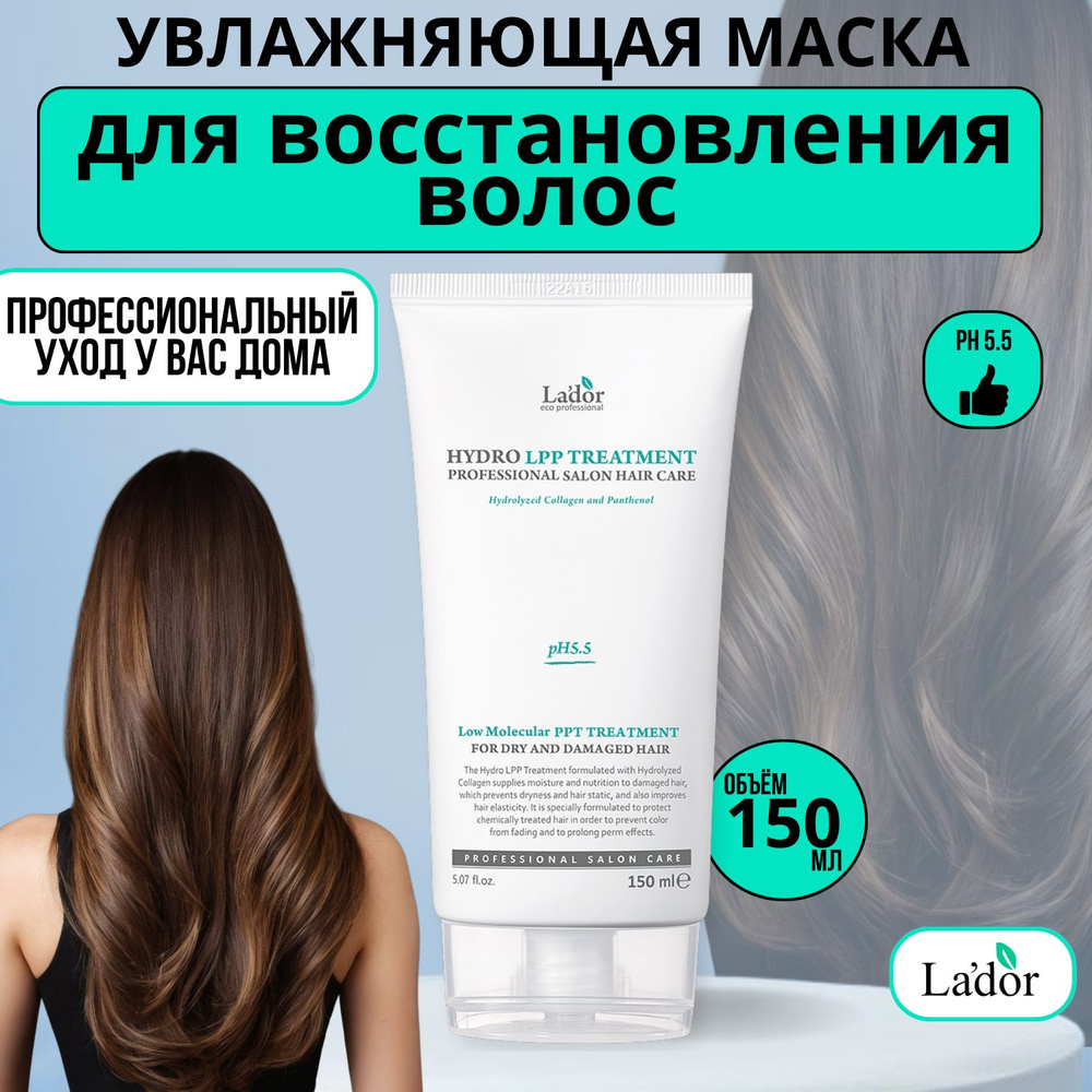 Увлажняющая маска для сухих и поврежденных волос Lador Eco Hydro LPP Treatment 150 ml.  #1