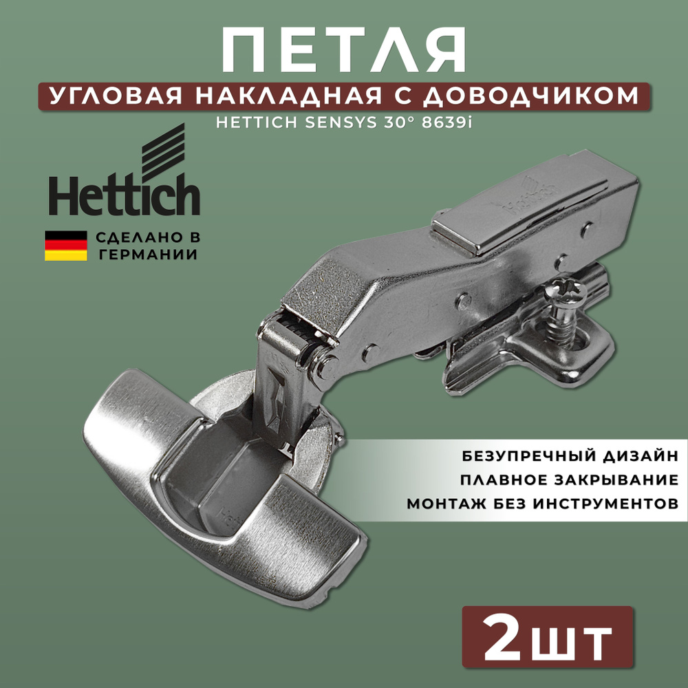 Петля мебельная Hettich Sensys Германия 8639i 30 градусов угловая с доводчиком / открывание 95 градусов #1