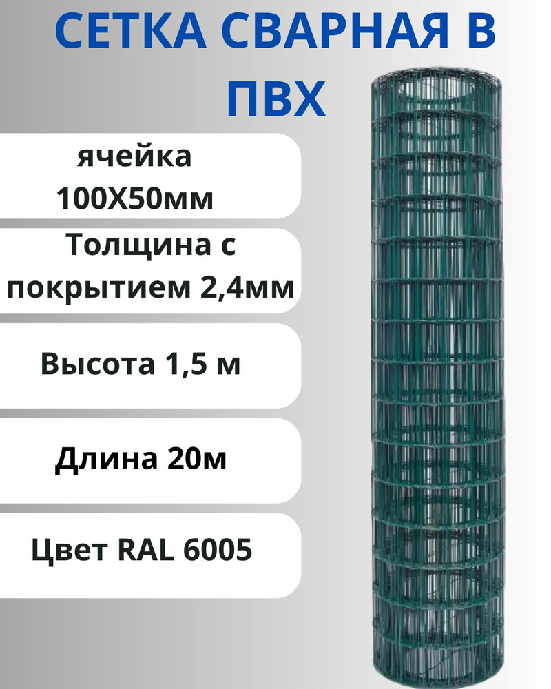 Сетка сварная в ПВХ (1,5х20) ячейка 100х50мм диаметр 2,4мм с покрытием Зеленый  #1