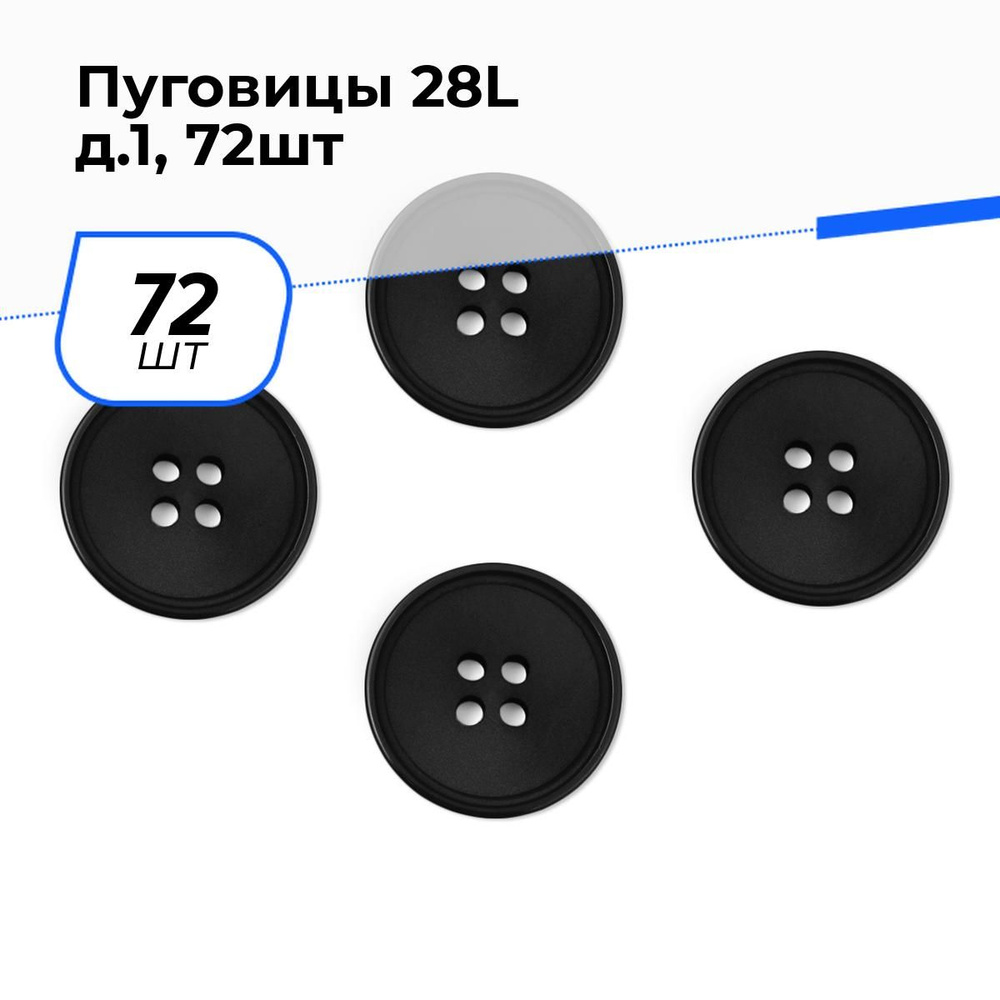 Пуговицы декоративные для рукоделия костюмные, набор пуговиц, 28L, 1.8 см, 72 шт.  #1