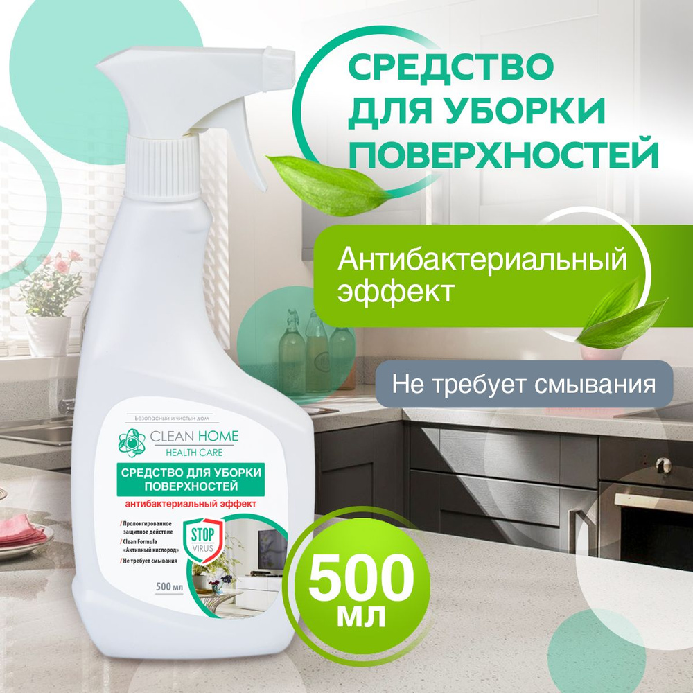 ЭКО Средство для мытья пола и уборки универсальное Clean Home  антибактериальный эффект, спрей 500 мл