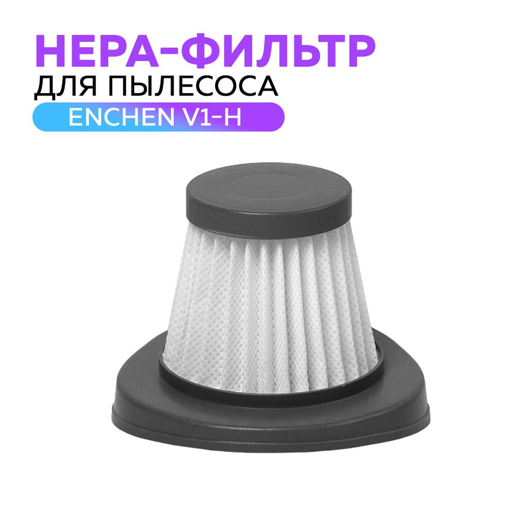 Фильтр для пылесоса Enchen V1-H (White) #1