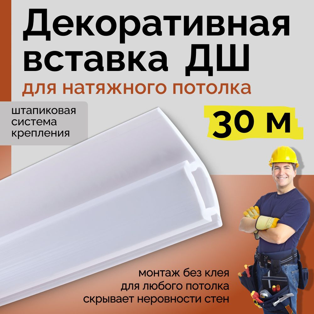 Вставка-заглушка для натяжного потолка L-30м Белая #1