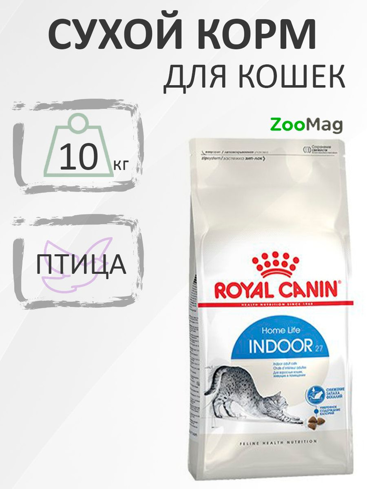 Royal Canin Indoor / Сухой корм Роял Канин Индор для кошек Живущих в помещении 10 кг  #1