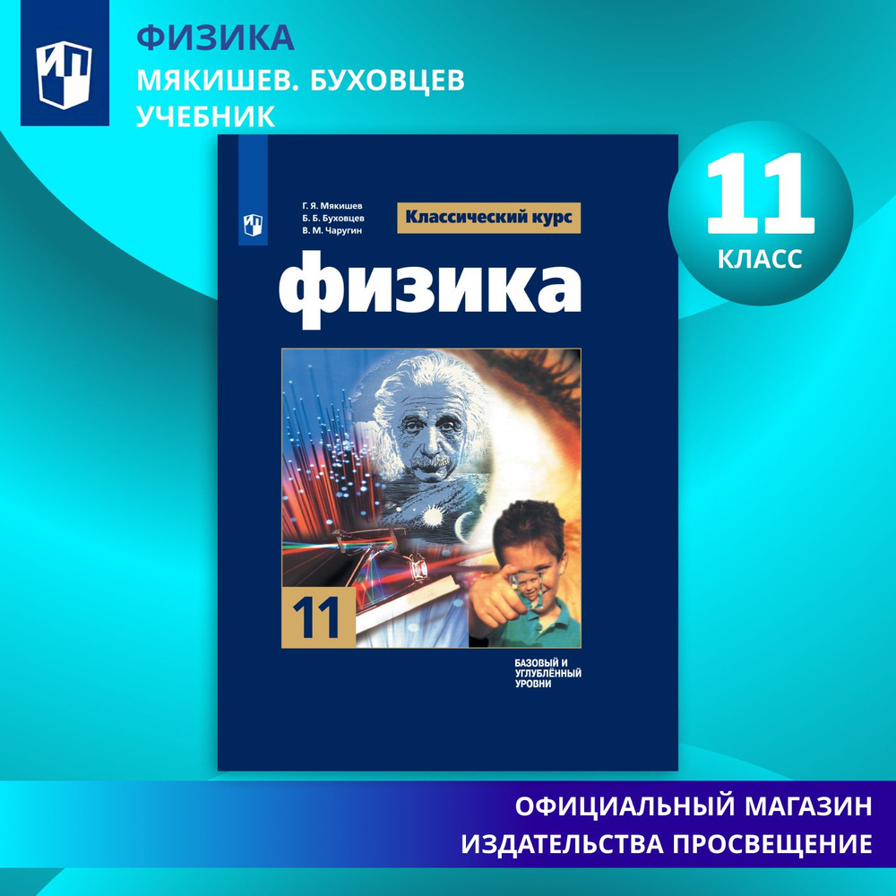 Физика. 11 класс. Учебник. Базовый и углублённый уровни. ФГОС | Мякишев  Геннадий Яковлевич, Буховцев Б. Б.