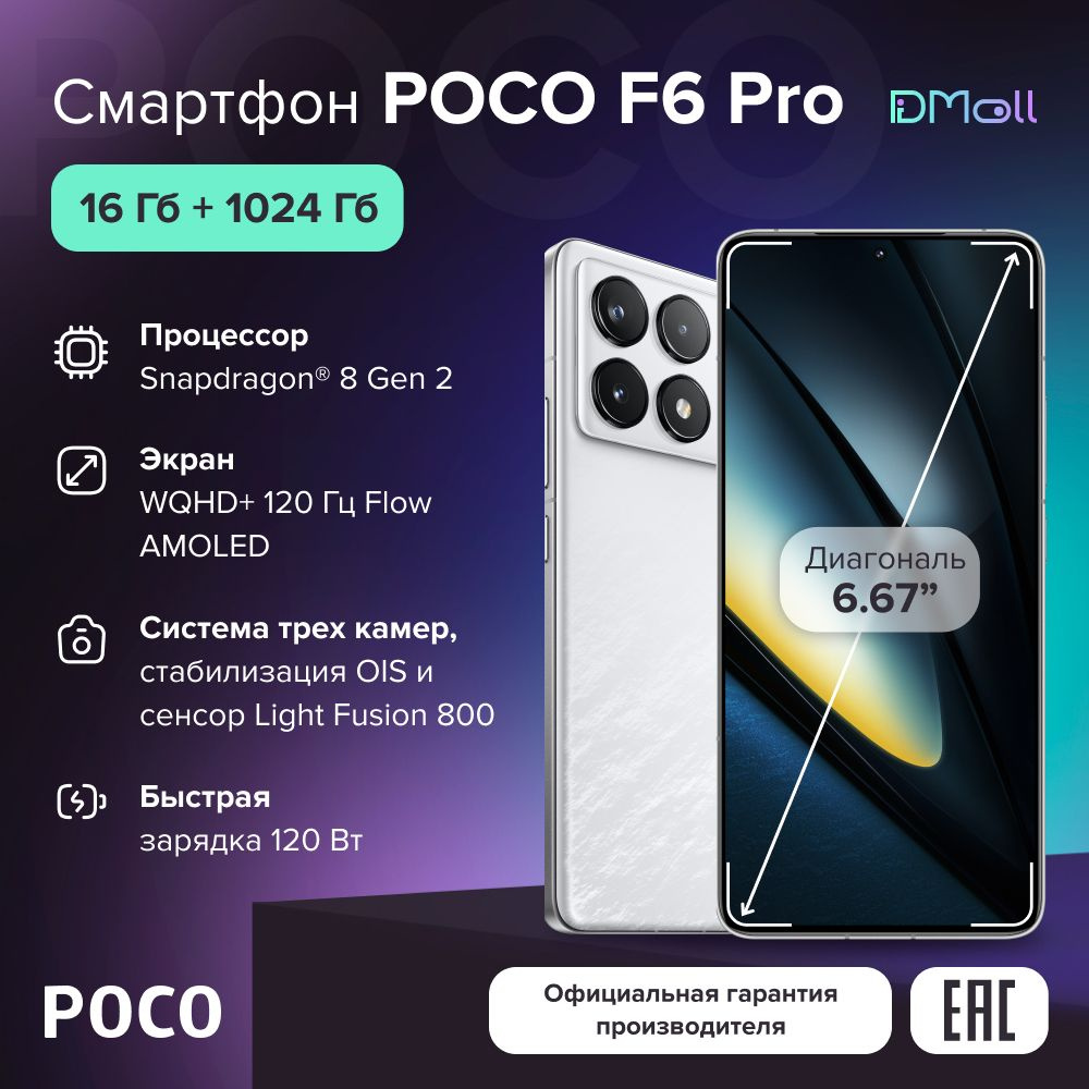 Смартфон Poco F6 Pro - купить по выгодной цене в интернет-магазине OZON  (1590903516)