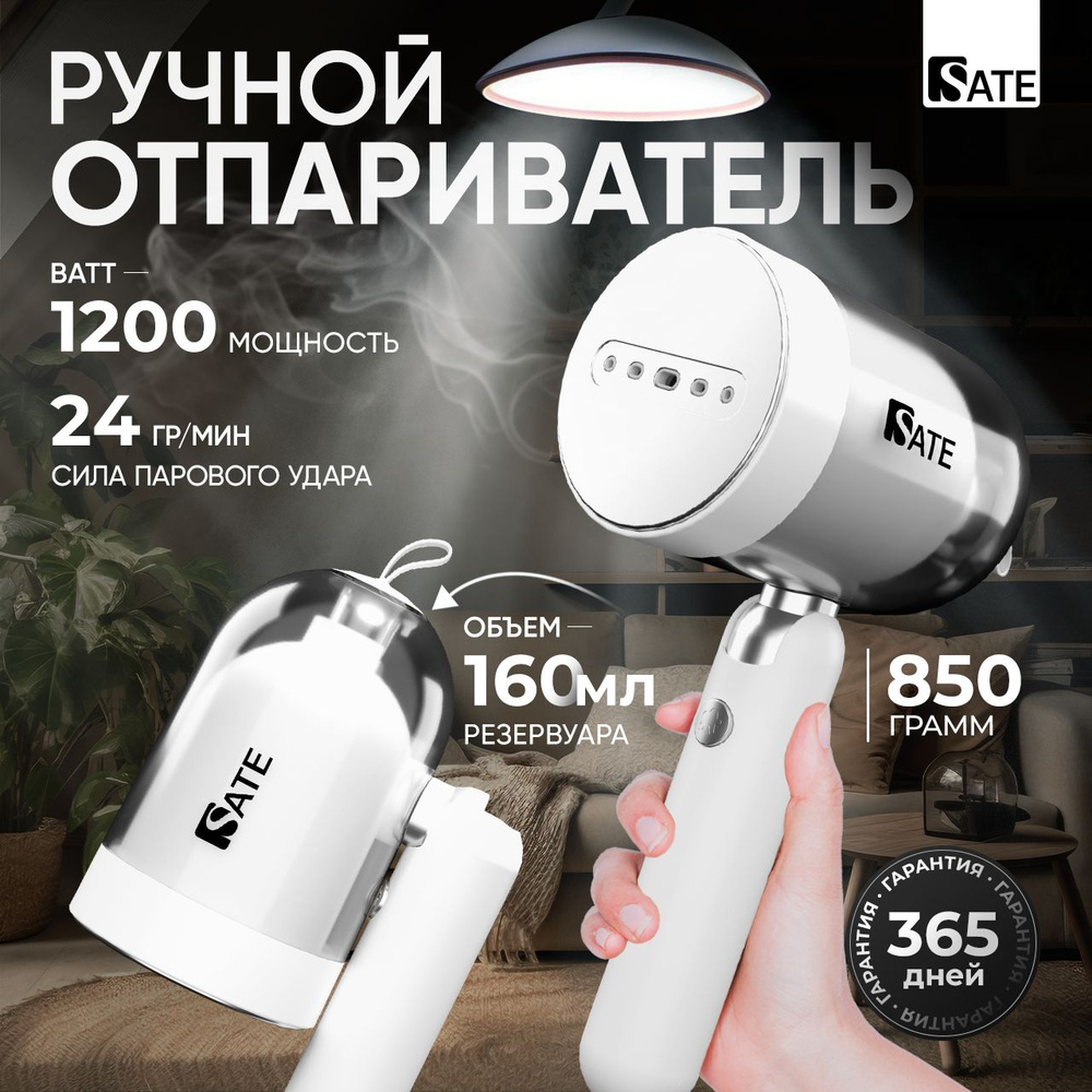 Отпариватель ручной SATE AT-100 для одежды, вертикальное и горизонтальное отпаривание 2 в 1, подача пара #1