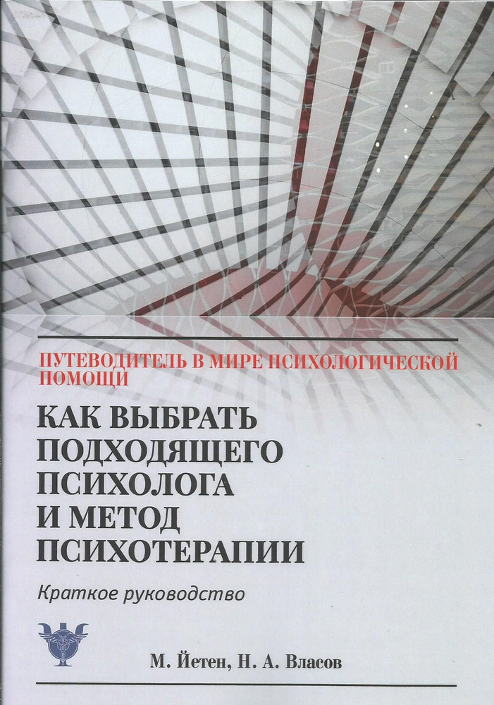 Как выбрать подходящего психолога и метод психотерапии. Краткое руководство. М. Йетен, Н.А. Власов | #1