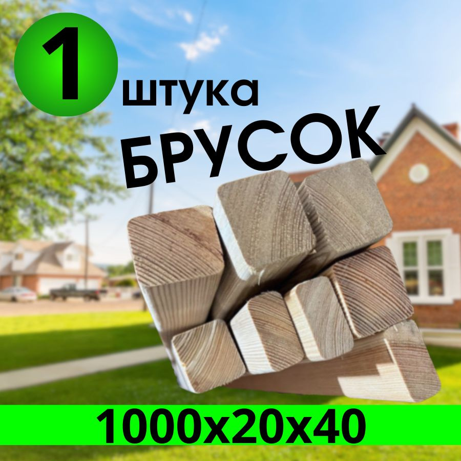 Брусок вальцованный, лиственница сибирская 1000х20х40 1 штука, сорт "АВ" декоротивная  #1