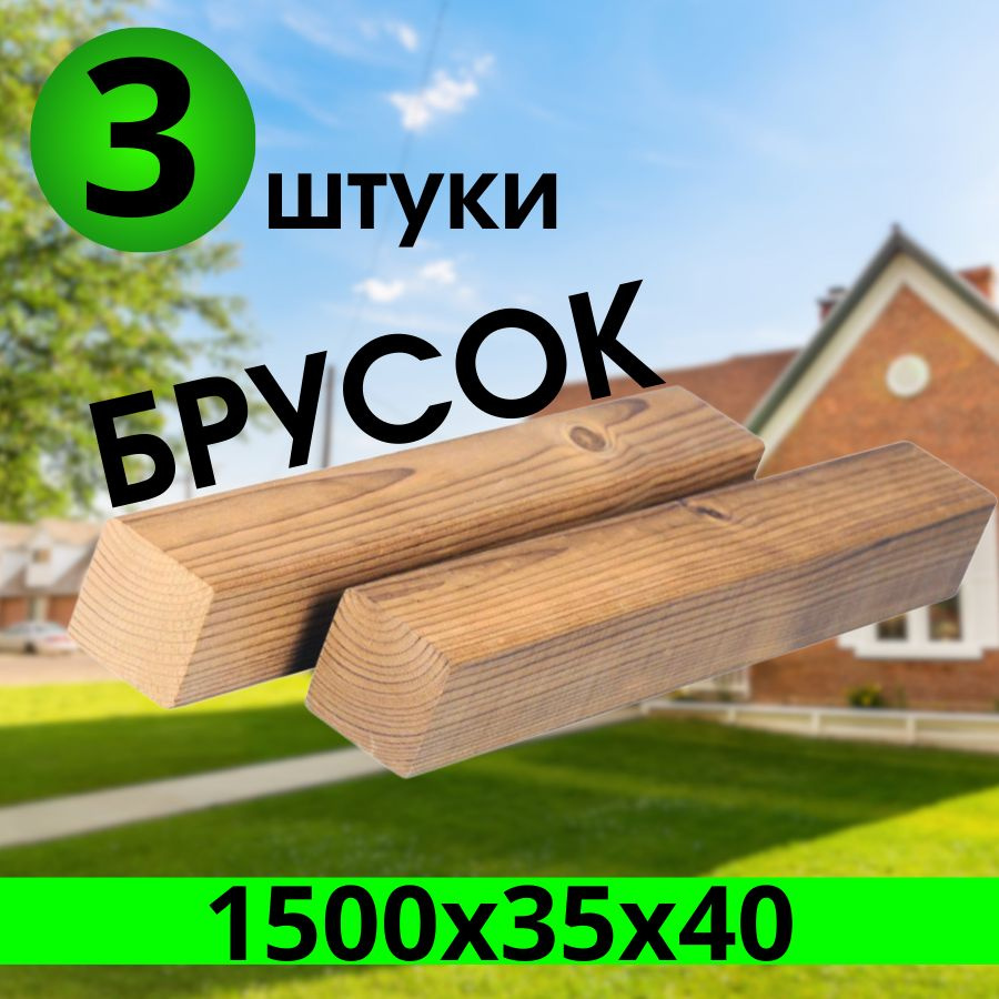 Брусок вальцованный, лиственница сибирская 1500х35х40 3 штуки, сорт "АВ" декоротивная  #1