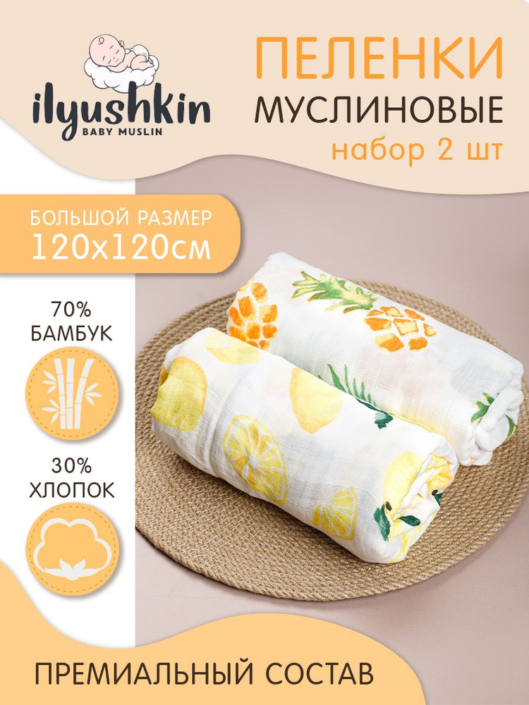 Ilyushkin Пеленка текстильная 120 х 120 см, Муслин, 2 шт #1