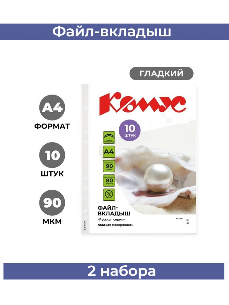 Файл-вкладыш А4 90 мкм Комус Русская серия,бел., 2 набора по 10 штук  #1