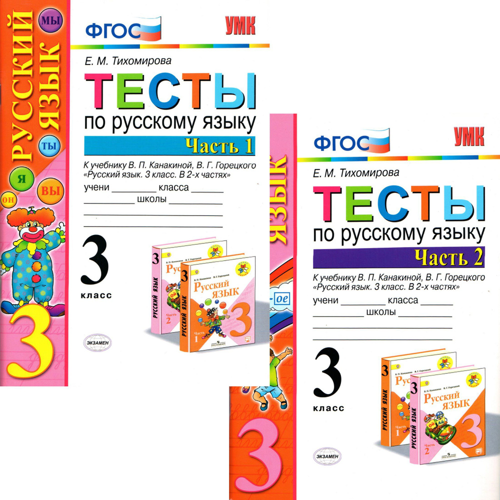 3 класс. Тесты по русскому языку 2 части (к уч. Русский язык. 3 класс ...
