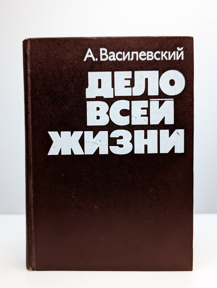 Дело всей жизни | Василевский Александр Михайлович #1