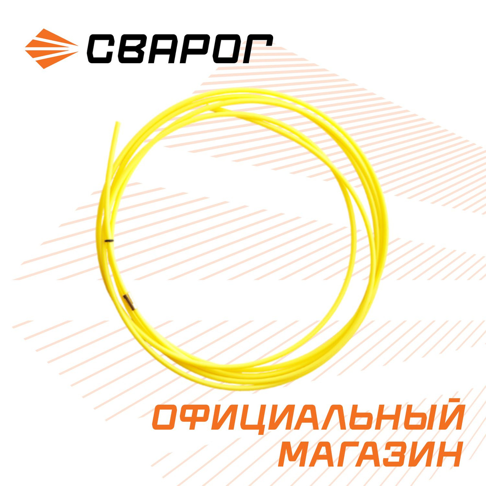 Канал направляющий тефлон желтый (1.2-1.6) , 3.5 м IIC0210, для сварочной горелки, Сварог #1