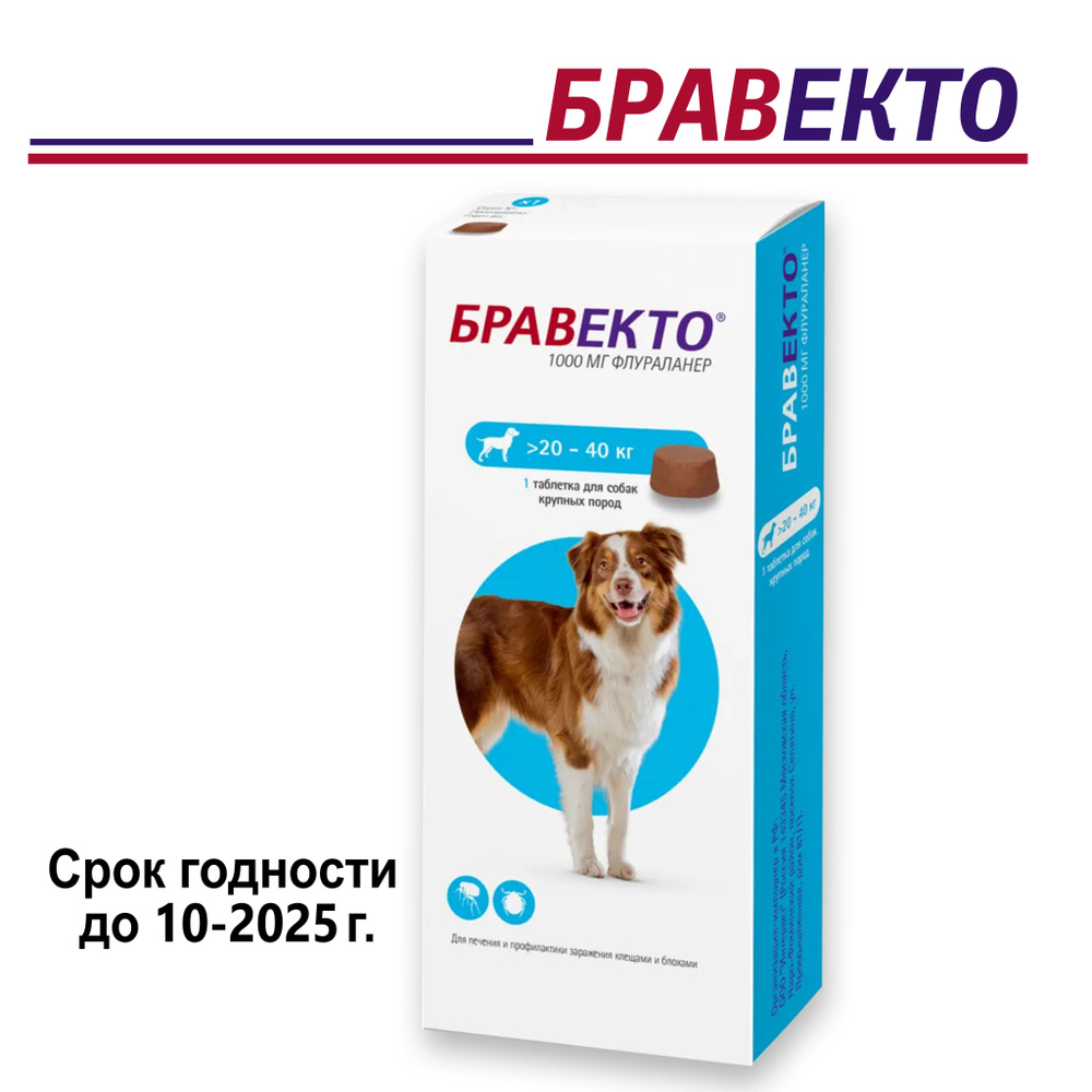 Бравекто Таблетка жевательная от клещей и блох для собак весом 20-40 кг., 1000мг  #1