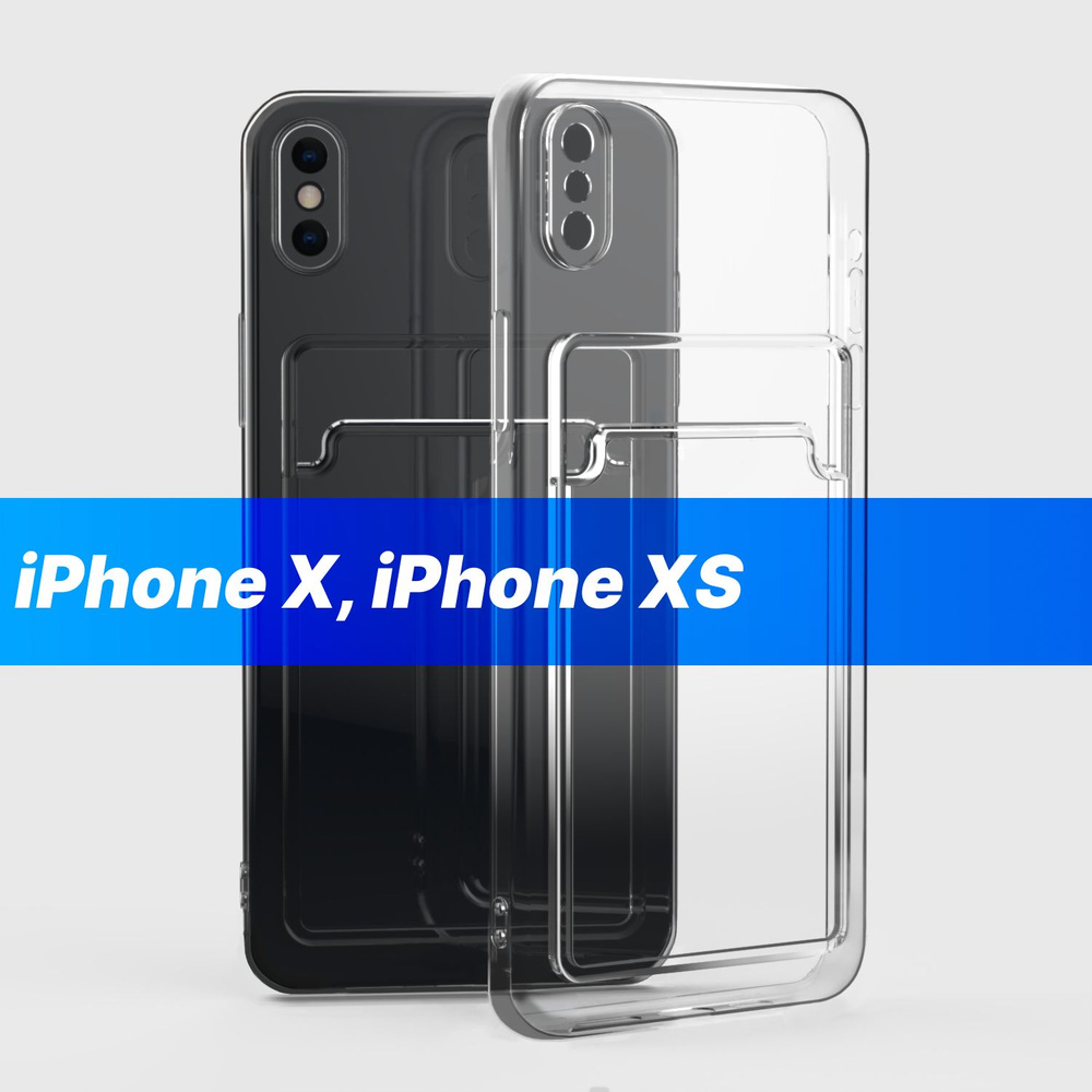 Чехол на iPhone X / iPhone XS / айфон 10 прозрачный силиконовый с карманом  тонкий - купить с доставкой по выгодным ценам в интернет-магазине OZON  (680089605)