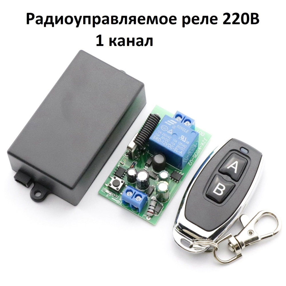 Комплект радиоуправляемое реле 220В 10А 433МГц (дистанционный радио  выключатель) + пульт дистанционного управления.