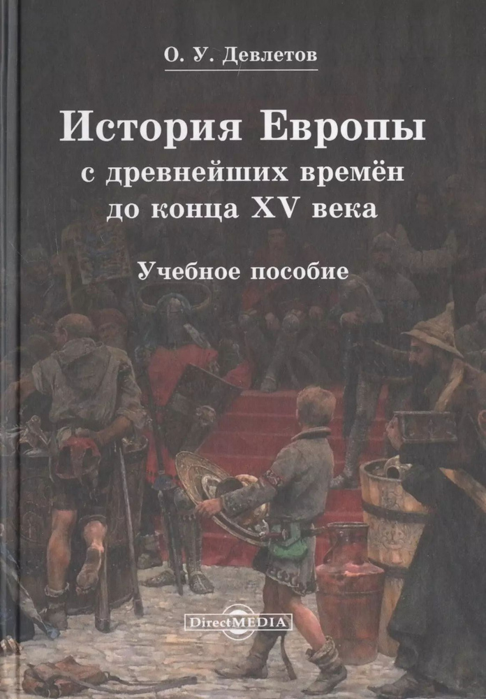 История Европы с древнейших времен до конца XV века. Учебное пособие ...