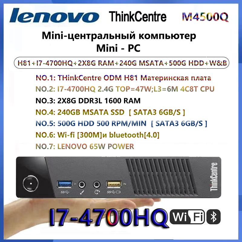 Lenovo Мини-ПК M4500Q [I7-4700HQ+2X8G DDR3L+240G MSATA+HDD+W&B] (Intel Core i7-4700HQ, RAM 16 ГБ, SSD #1