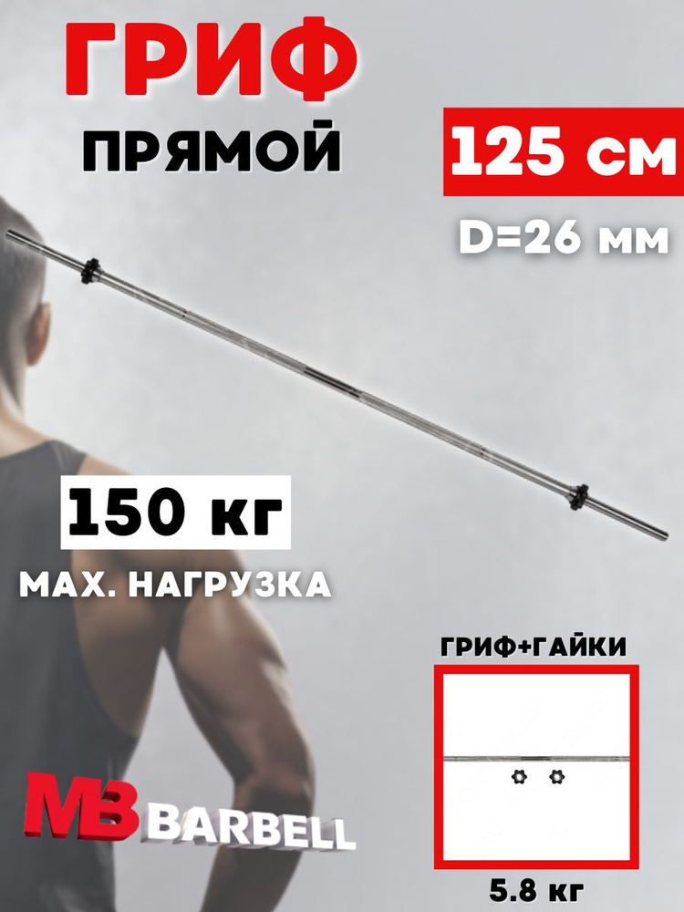 Гриф для штанги MB BARBELL 125 см (26 мм) #1