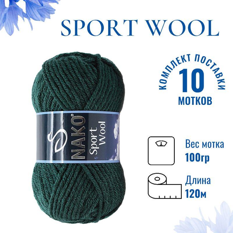 Пряжа для вязания Sport Wool Nako/ Спорт Вул Нако 1873 тёмный лес /10 штук (25% шерсть, 75% акрил, 100гр/120м) #1