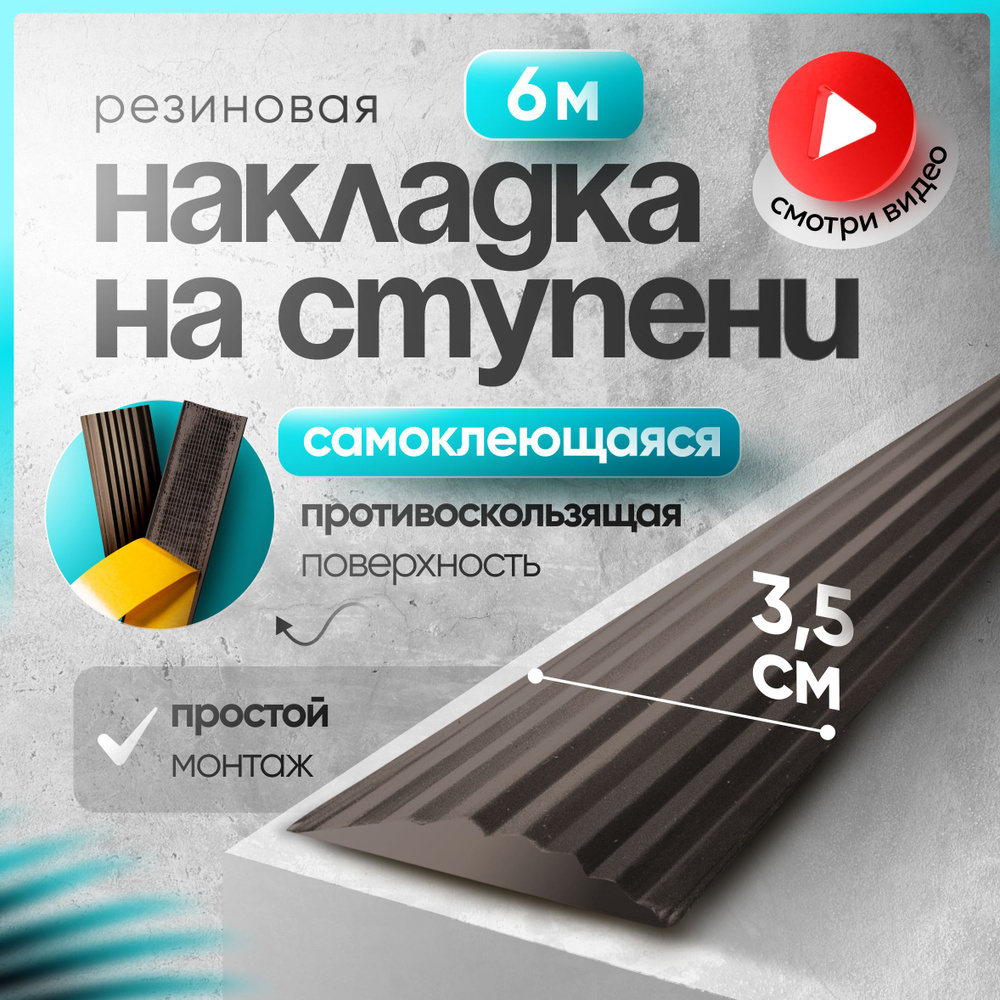 Самоклеящаяся,Противоскользящая резиновая тактильная полоса против скольжения 35мм х 5мм, длина 6м  #1