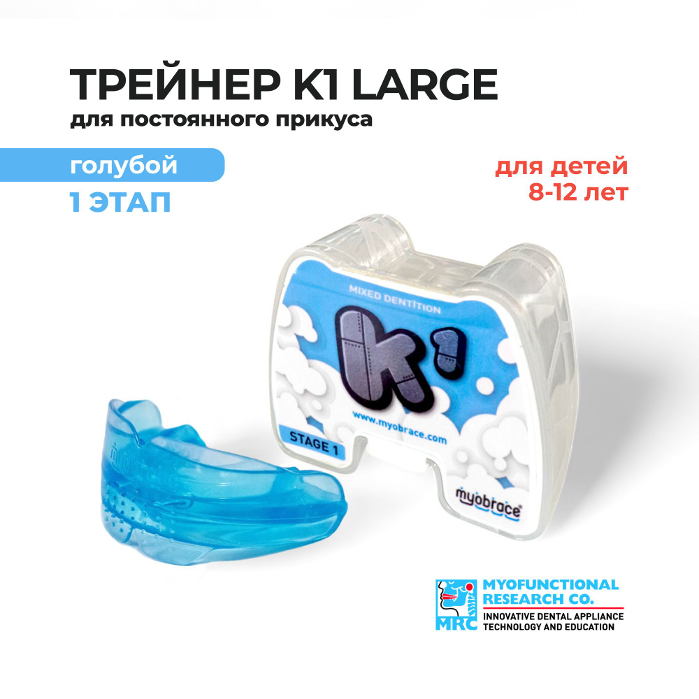 Трейнер для зубов Myobrace K1 Large голубой для детей 8-12 лет - купить с  доставкой по выгодным ценам в интернет-магазине OZON (202649656)