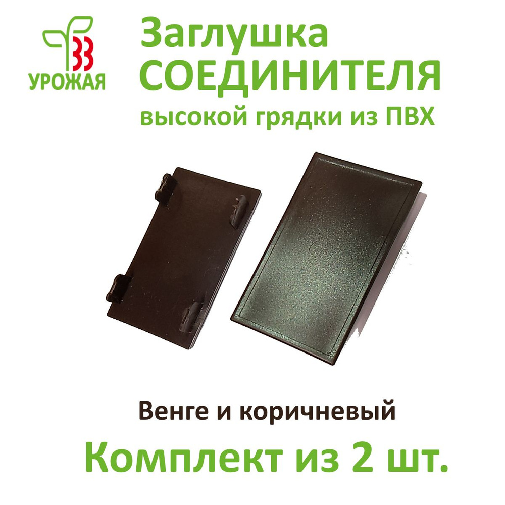 Заглушка соединителя для доски ПВХ толщиной 30 мм, цвет коричневый. Комплект из 2-х штук.  #1