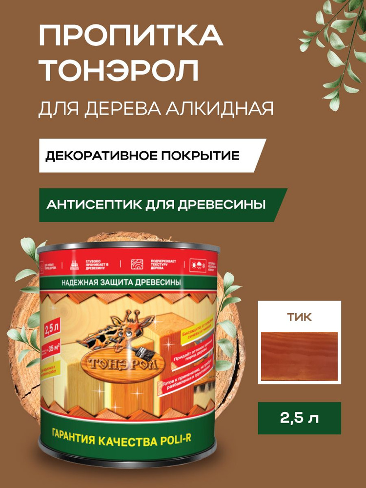 Пропитка-антисептик для дерева, Poli-R, водоотталкивающая, Тик, 2500 мл  #1