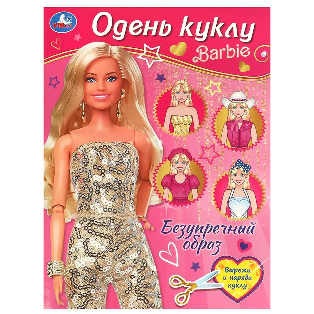 Игра Безупречный образ. Барби. Одень куклу, 8 стр. Умка 978-5-506-09258-2  #1