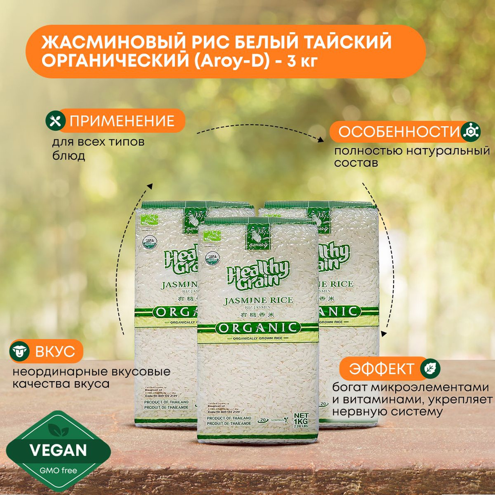 Рис жасмин Aroy D тайский органический, длиннозерный, шлифованный, для ...