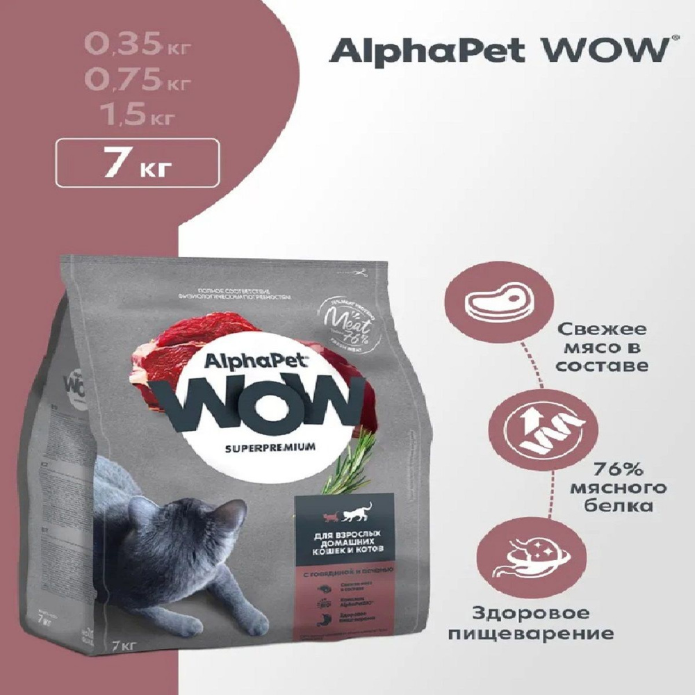 ALPHAPET WOW корм сухой для взрослых домашних кошек и котов с Говядиной и печенью 7кг  #1