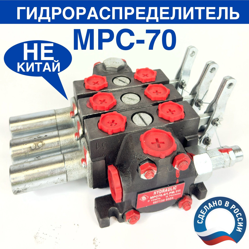 Гидрораспределитель МТЗ (РП-70) МТЗ-1221