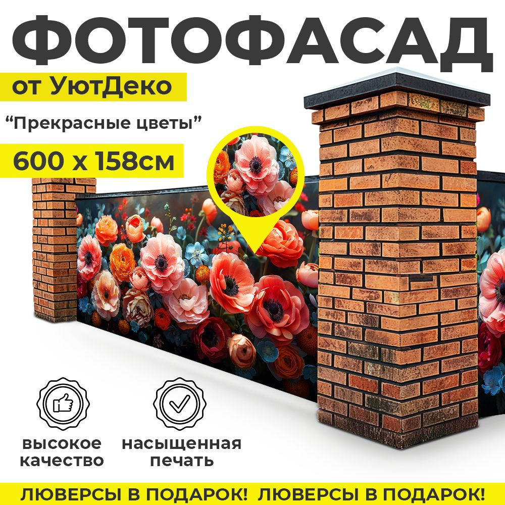 Фотофасад для забора и беседки "Фотосетка для забора" 600х158см УютДеко  #1