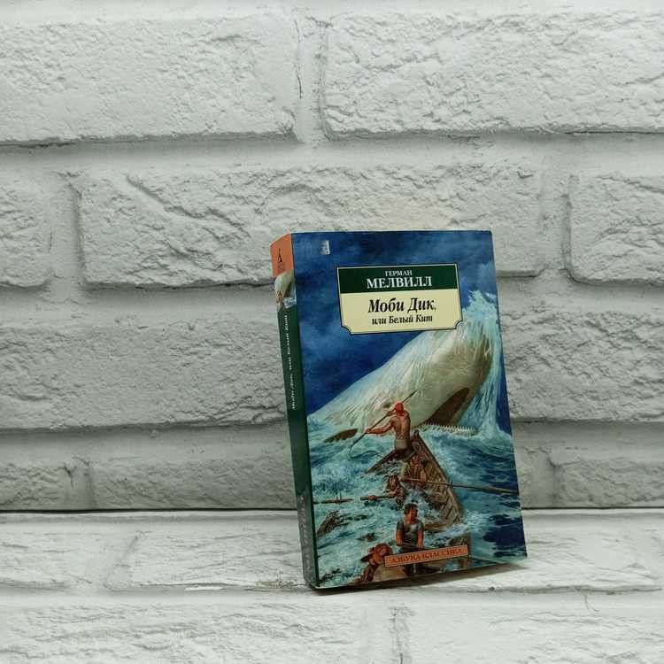 Моби Дик, или Белый Кит. Герман Мелвилл, Азбука, 2017г., 10-375 | Мелвилл Герман  #1