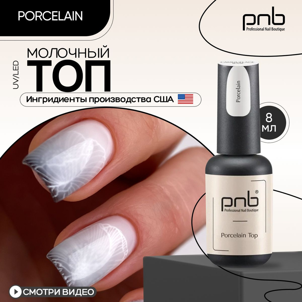 Топ для гель лака, топ для ногтей глянцевый PNB Porcelain Top UV/LED без липкого слоя молочный 8 мл  #1