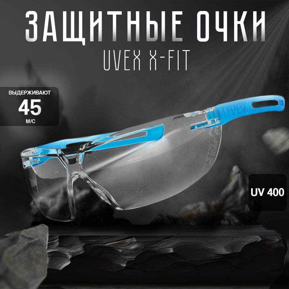 Защитные очки UVEX X-fit, рабочие очки с защитой от ультрафиолета  #1