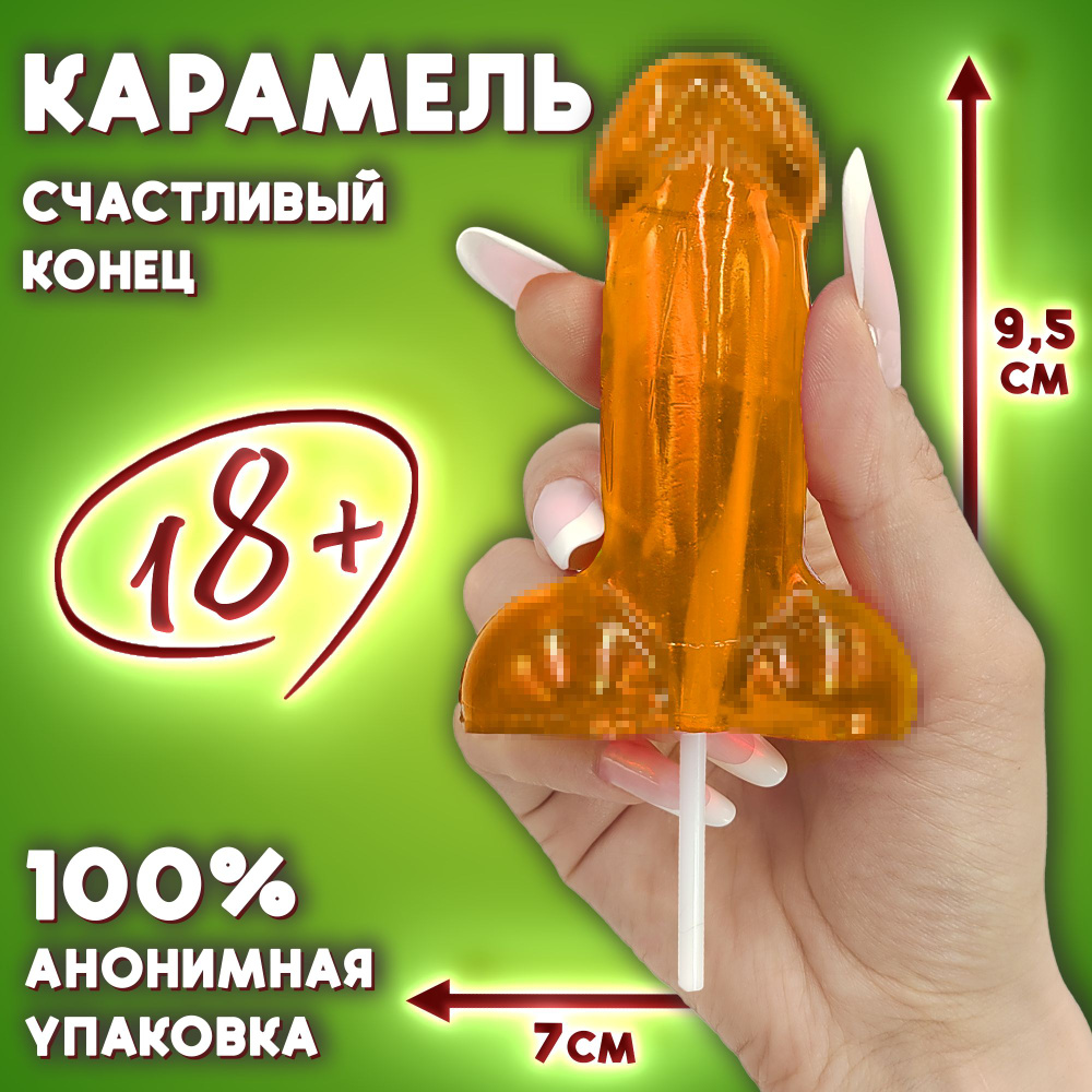 маленькие конфетки порно 18+ Леденец СЧАСТЛИВЫЙ КОНЕЦ для взрослых, вкус КАРАМЕЛЬ на палочке в форме  члена, игрушка для секса (100гр) конфеты Prod.Art. Набор подарочный на день  рождения купить на OZON по низкой цене (1590778780)
