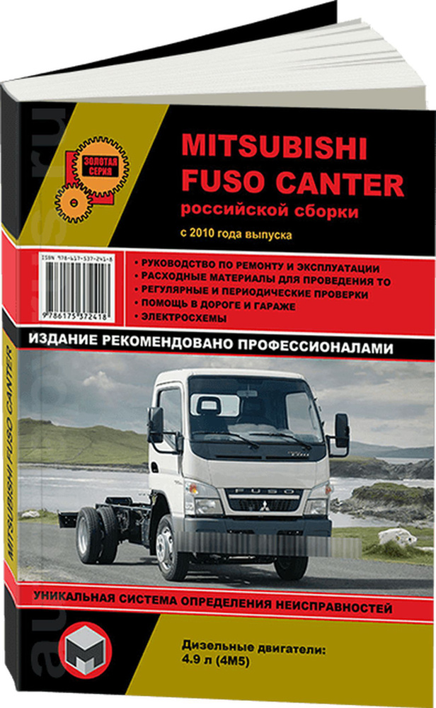 Книга: Mitsubishi Fuso Canter - Российская Сборка (Митсубиси Фусо Кантер) дизель с 2010 г.в. - подробное #1