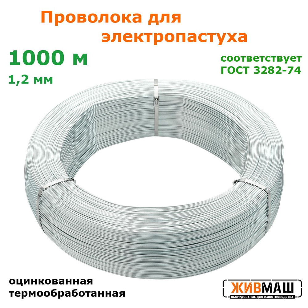 Проволока для электропастуха 1,2 мм оцинкованная вязальная ...