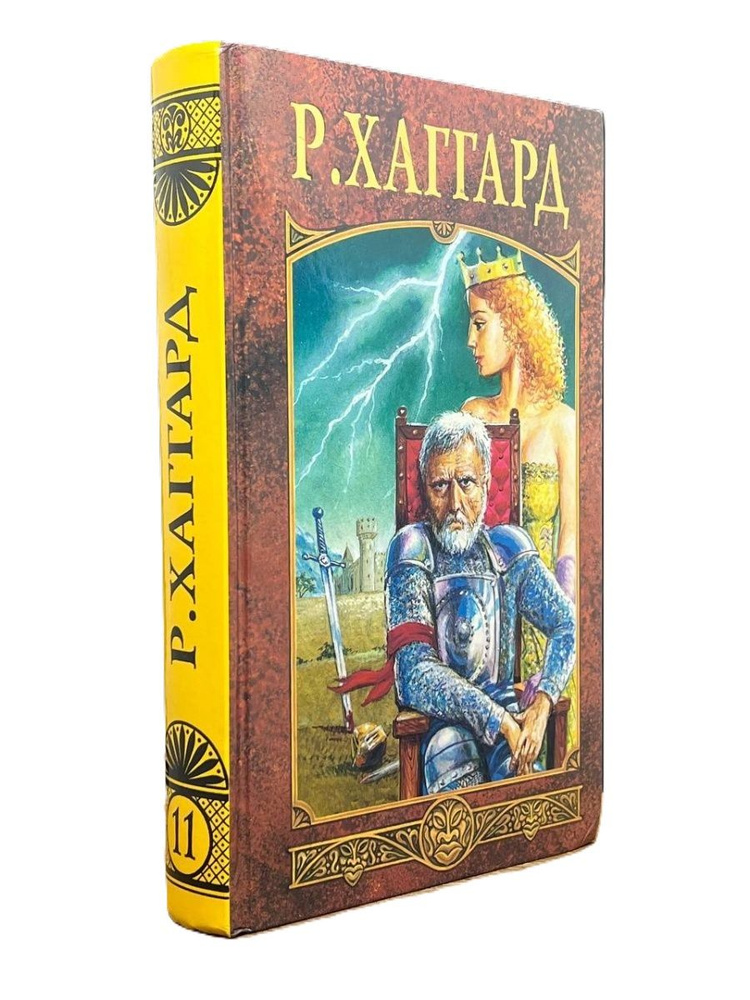 Р. Хаггард. Собрание сочинений в 12 томах. Том 11. Ожерелье Странника ...