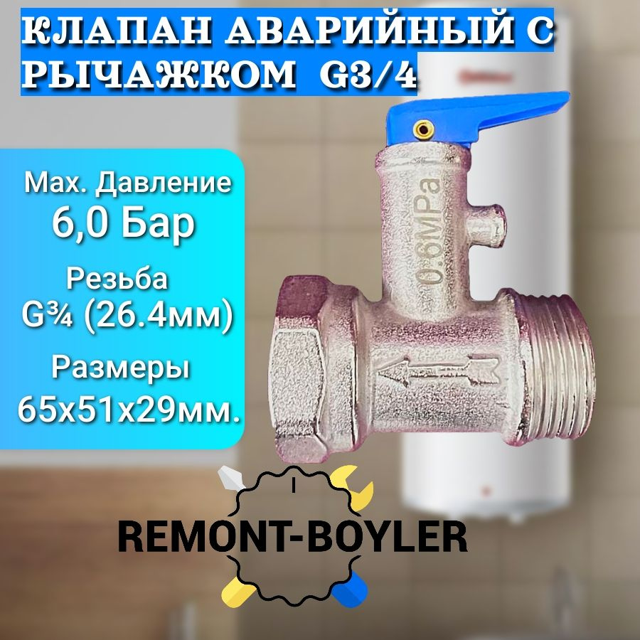 Клапан предохранительный с рычажком 3/4", 6,0 Бар для водонагревателей Thermex, Ariston, Electrolux и #1