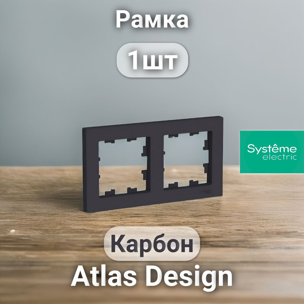 Рамка электроустановочная Atlas Design, Systeme Electric Карбон 2 поста 1шт  #1