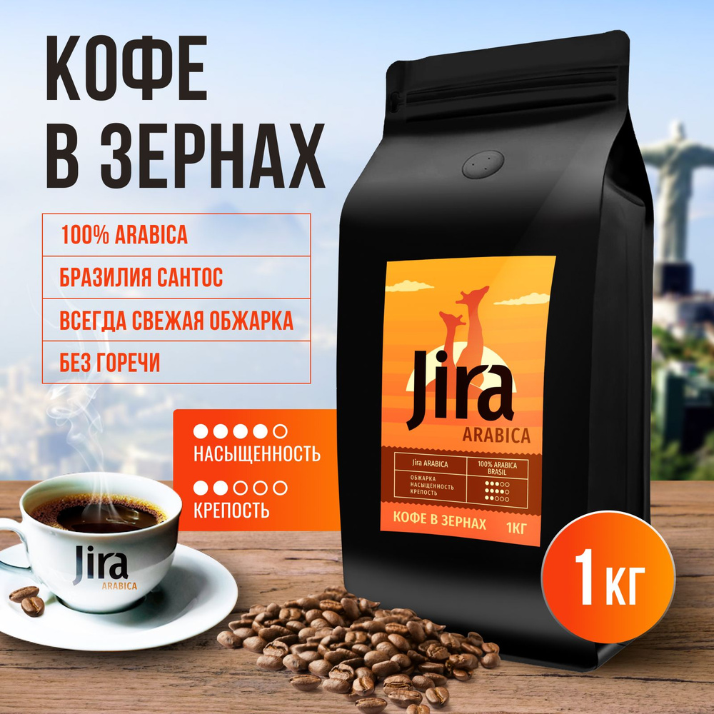 Кофе в зернах 1 кг арабика 100% бразилия сантос JIRA ARABICA #1