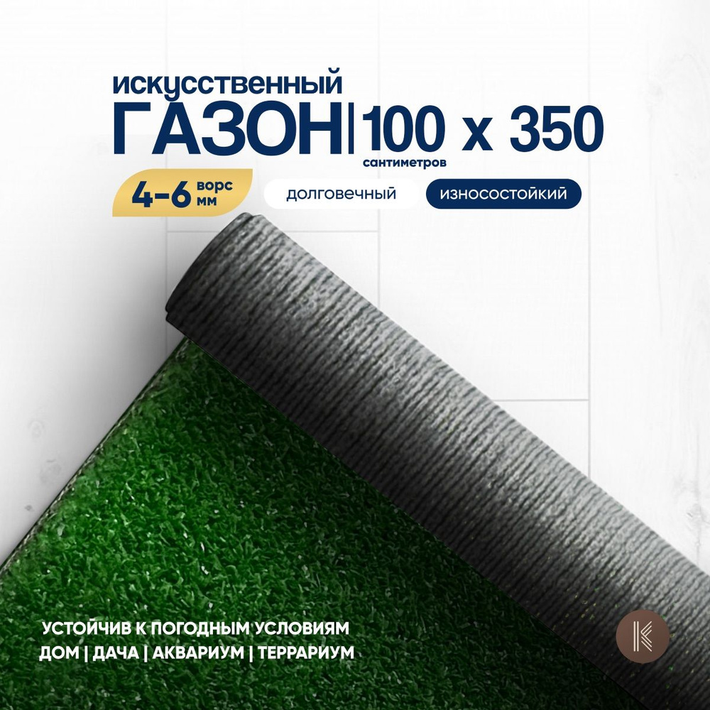 Искусственный газон трава, размер: 1,0м х 3,5м (100 х 350 см) в рулоне настил покрытие для дома, улицы, #1