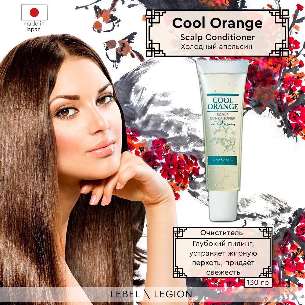 Lebel Cool Orange Очиститель для жирной кожи головы "Холодный Апельсин" Scalp Conditioner 130 г  #1