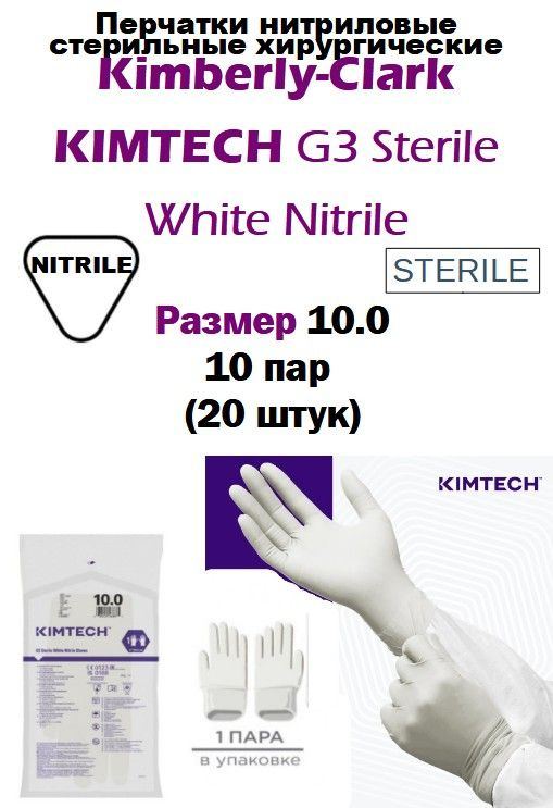 Перчатки нитриловые стерильные Kimberly-Clark KIMTECH PURE G3, цвет: белый, размер: 10.0, 305 мм, неопудренные, #1